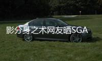 影分身之术网友晒SGA海报调侃
：霍福德真的两次登上2K26封面