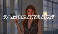 影视份额投资变集资或诈骗？“赌的就是电影没票房”