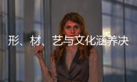 形、材	、艺与文化涵养决定红木家具的收藏价值