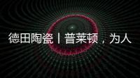 德田陶瓷丨普莱顿
	，为人居空间铺展个性时尚的风格