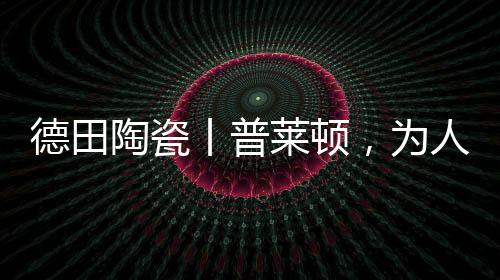 似流动的德田生命力