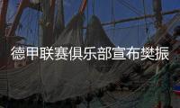 德甲联赛俱乐部宣布樊振东加盟 樊振东：期待新挑战新环境新胜利