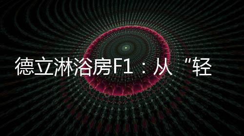 轻定制梦幻是德立整体的气质