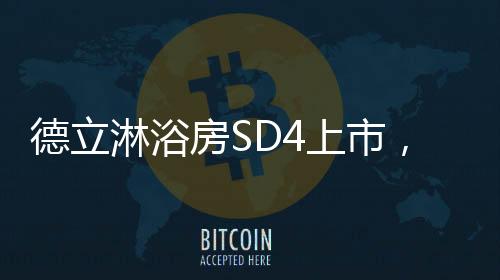 德立生怕多一分或少一分