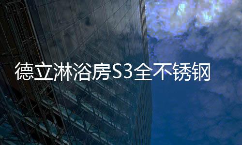从产品的淋浴角度看
