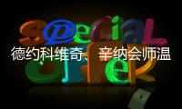 德约科维奇、辛纳会师温网男单半决赛