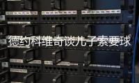 德约科维奇谈儿子索要球员签名
�：除了我的，其他人的签名他都有