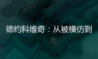 德约科维奇：从被模仿到被超越的永恒命题