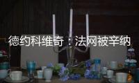 德约科维奇
：法网被辛纳直落三盘击败�，现在我又得到了一次机会