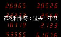 德约科维奇：过去十年温网使用的球正在减缓比赛的速度