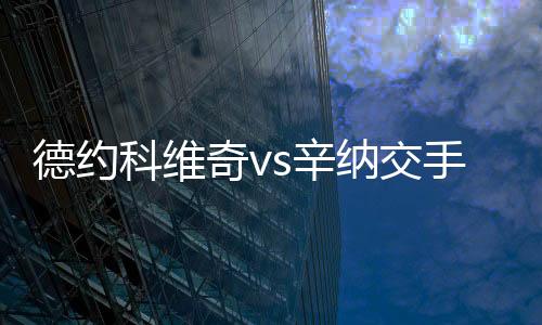 德约当时他2-0击败辛纳夺冠
