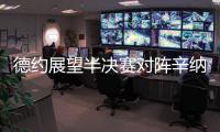 德约展望半决赛对阵辛纳：已不报什么期待�，发挥最佳状态才有希望