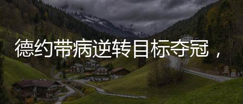 兹维自曝”即便身体濒临崩溃