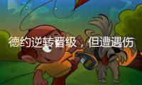 德约逆转晋级，但遭遇伤情
