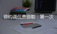德约调侃费德勒：第一次在他看比赛时赢球，很高兴打破这个魔咒