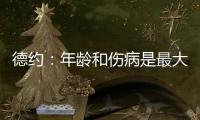 德约
：年龄和伤病是最大的影响
，还想再打一次温网
，决赛看好阿卡