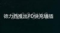 德力西推出PD快充墙插面板，1A1C 18W PD快充输出