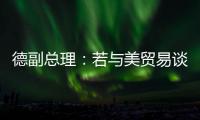 德副总理：若与美贸易谈判失败 将坚决反制