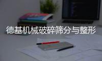 德基机械破碎筛分与整形制砂设备