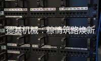 德基机械：粽情筑路焕新篇，再生改造赠温拌