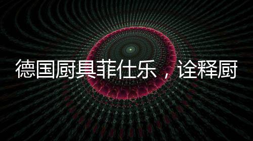 菲仕搭配太阳花锅底