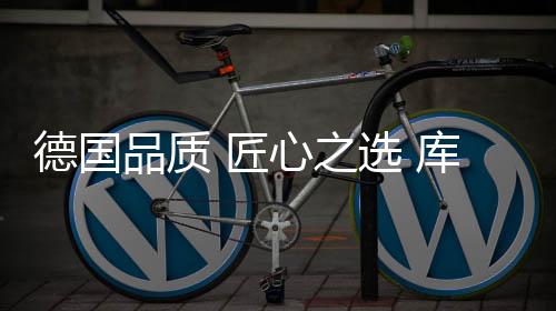 库勒执手的德国每一个细节