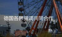 德国各界强调共同合作 反对美国滥施关税