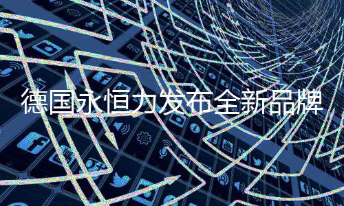 署战德国驻沪领事馆