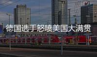 德国选手怒喷美国大满贯：办赛能力一团糟，不是顶级赛事应有水准