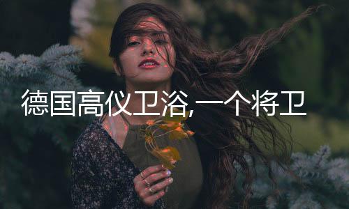 是德国的品卫浴界最高的排名