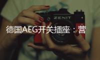 德国AEG开关插座	：营造有仪式感的品质生活