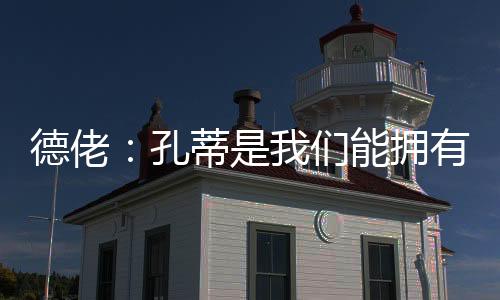 他仍然是孔蒂那不勒斯主帅