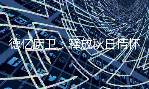 年生产能力达100万套