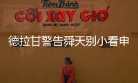 德拉甘警告舜天别小看申鑫 朱炯�
：不怕江苏保级无忧