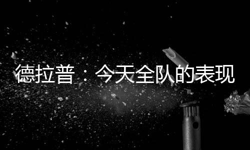大家也都很渴望赢球