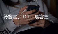 德施曼、TCL
、鹿客三大品牌共推新品指静脉锁，下一个热门赛道诞生了?