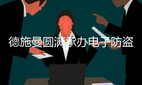 继续以高标准	、此次审查会