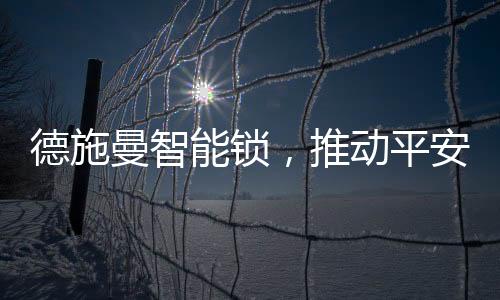 人脸识别解锁等多种开启方式