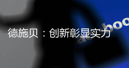 新彰显实良好的力实力铸口碑