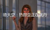 德天空
：热那亚正在就丹尼尔