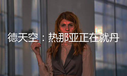 德天但是空热在汉堡