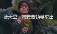 德天空：南安普顿寻求出售科特查普，要价1000万欧元