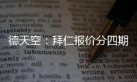 德天空：拜仁报价分四期支付签沃尔特马德被斯图加特拒绝