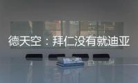 德天空：拜仁没有就迪亚斯进行具体谈判，利物浦标价7000