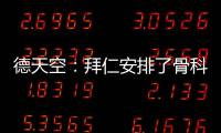 德天空：拜仁安排了骨科专家为穆西亚拉手术，曾为诺伊尔治疗骨折