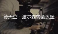 德天空
：波尔森转会汉堡的交易已经达成	
，转会费最高150万欧