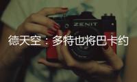 德天空	：多特也将巴卡约科加入引援名单，但药厂的追求更具体