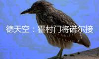 德天空：霍村门将诺尔接近租借加盟汉诺威�，可能不含买断条款
