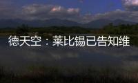 德天空：莱比锡已告知维尔纳阵营
，留队绝不会有竞技方面的前途