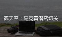 德天空
：马竞黄潜密切关注里尔前锋帕尔多，已与球员团队联系